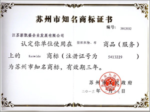 苏州市知名商标证书